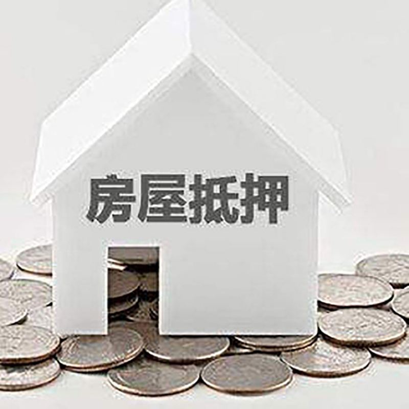王益房屋抵押贷款条件|银行抵押贷款|当天办理,利率低
