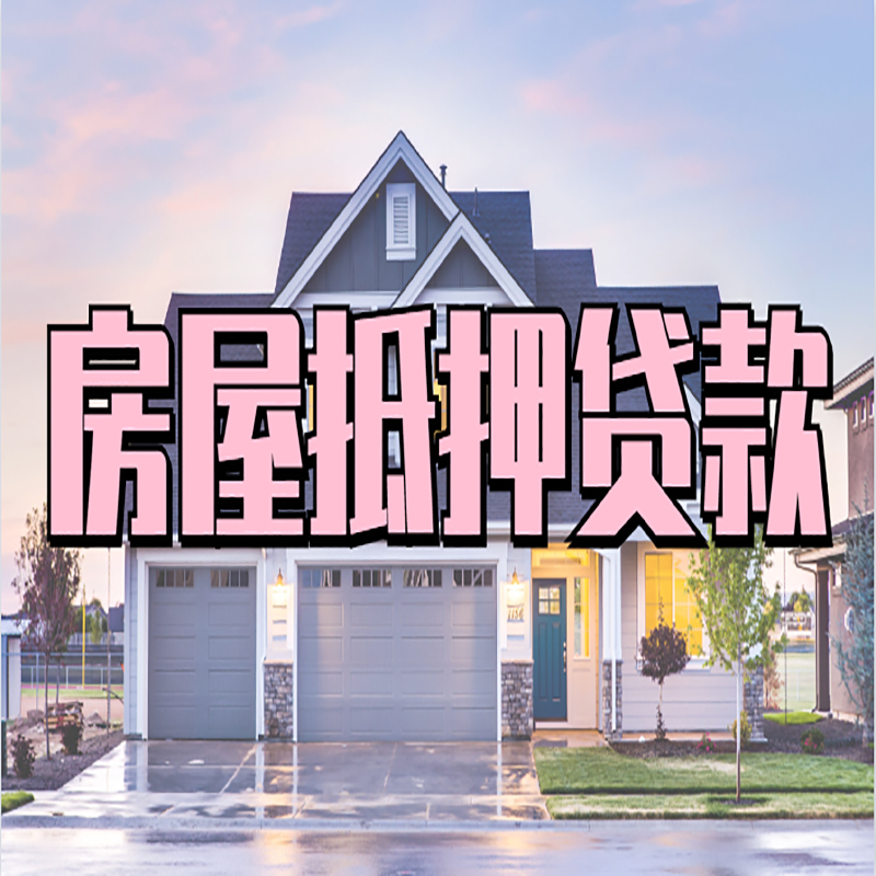王益房产抵押贷款条件|王益房子抵押贷款