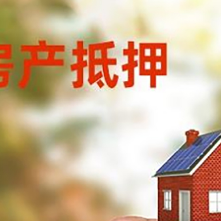 王益房子抵押贷款详细流程是怎样的?