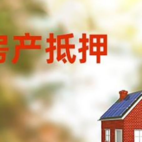 王益房子抵押贷款有哪些流程？