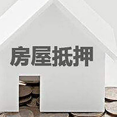 王益房产抵押贷款如何办理？