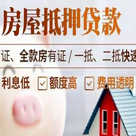 王益房产抵押贷款注意事项