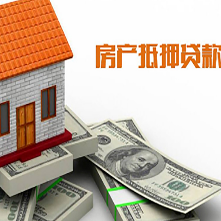 王益房子抵押贷款能贷多少？