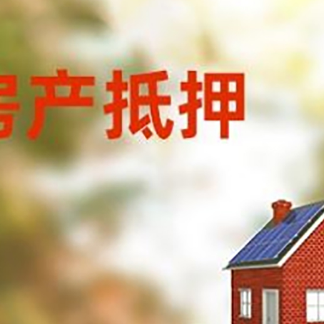 王益房子抵押贷款评估时间要多久?