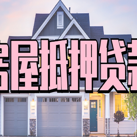 王益房产二次抵押贷款还不上？全流程实操指南帮你保住房子